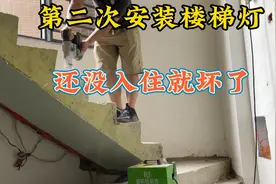 装一个楼梯踏步灯来回要跑5次，而且还没入住就开始坏了视频封面