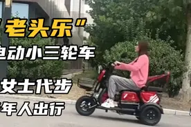 电动小三轮，适合老年人代步，女士出行视频封面