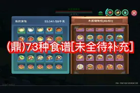 星川解说:创造与魔法鼎的73种食谱攻略一共有80种剩7种待补充