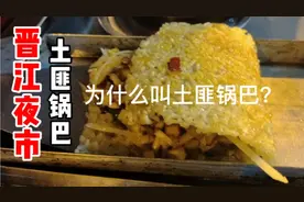 晋江也能吃到湘西美食，锅巴为什么叫土匪锅巴？这个夜市真热闹视频封面