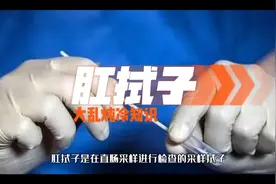 肛拭子是什么意思？怎么采？肛拭子检测什么？视频封面