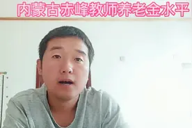 内蒙古赤峰退休教师每个月领多少养老金？这样的养老待遇如何？视频封面