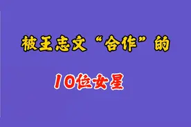 被王志文合作的10大女星，左小青、许晴上榜，个个性感貌美如花视频封面