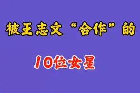 被王志文合作的10大女星，左小青、许晴上榜，个个性感貌美如花视频封面