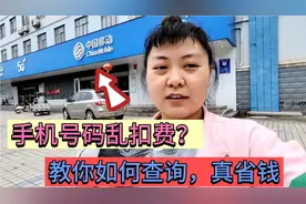 手机号码每个月乱扣费？教你如何查询，终于找到“元凶”了！视频封面