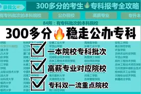 实测！300多分真的可走很好的公办专科，有利于专升本、好就业