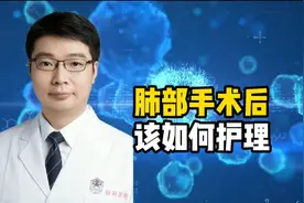 肺部手术之后该如何护理？最重要的有3点，关乎吃，运动和休息！视频封面