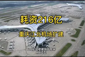 耗资216亿，重庆扩建江北机场视频封面