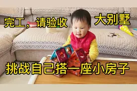 2岁宝宝挑战用磁力片搭一座小房子，看到成品妈妈直呼:变大别墅啦