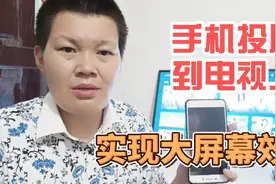 手机内容投屏到电视上，实现大屏幕效果，简单实用，赶紧看看吧视频封面