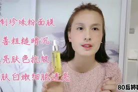 珍珠粉面膜调对方法，美白保湿淡斑抗皱效果翻倍，一起试试吧！视频封面