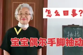 小宝宝偶尔手脚抽搐怎么回事？新生儿拥抱反射正常视频封面
