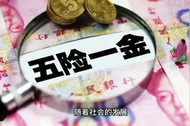 五险一金相当于多少工资？视频封面