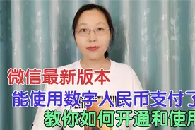 微信最新版本，能使用数字人民币支付了，开通和使用详细步骤来了视频封面