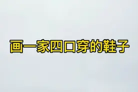 太好看了！画一家四口穿的鞋子，姐姐的最时尚视频封面