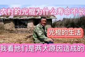 农村光棍没老婆，一个人很孤单，整天用酒来麻醉自己。