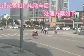 无锡电动车被交警扣车后的处理方案，车行还可以回收价钱差太多。视频封面