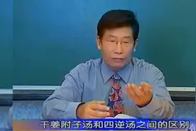 郝万山讲伤寒论 干姜附子汤和四逆汤用法区别视频封面