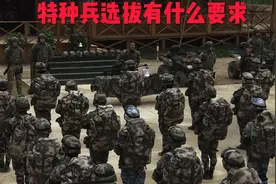 特种兵选拔有什么要求视频封面