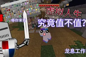 我的世界模组测评虚拟人生龙息工作室