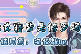[Lexburner]女寝皆是修罗场（结局篇02）视频封面