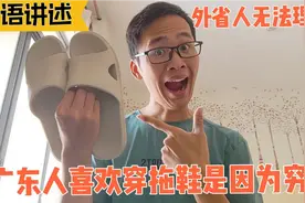 广东人为何都爱穿拖鞋？外省人说因为穷，广东人:你识条铁咩视频封面