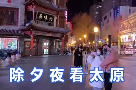 太原除夕夜五一广场迎泽大街柳巷钟楼街街景如何呢？宜居国际都市视频封面