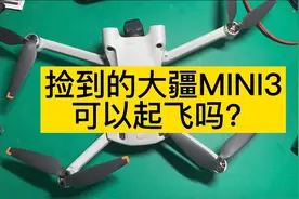 捡到的大疆mini3无人机可以起飞吗？视频封面