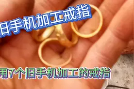 用旧手机可以加工戒指耳环？视频封面