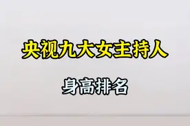 央视九大美女主持人身高排行，李梓萌174cm排名第一