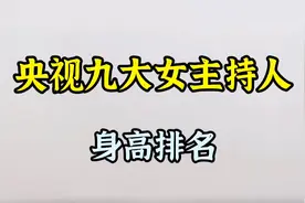 央视九大美女主持人身高排行，李梓萌174cm排名第一视频封面
