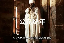 公元纪年来历视频封面