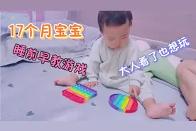 17个月宝宝做早教，睡前陪宝宝这样玩专注力提升3倍，大人也想玩