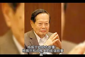 杨振宁的励志故事：杨振宁和邓稼先的友谊故事 篇一视频封面
