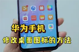 华为手机居然能修改桌面图标，你知道吗？方法简单，看一遍就学会