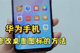 华为手机居然能修改桌面图标，你知道吗？方法简单，看一遍就学会