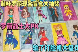 自制叶罗丽现金盲盒大抽奖，叶罗丽战士神奇手作，输了打脸机惩罚视频封面