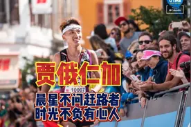 成功总是相似的，中国马拉松大神可能小时候都放过牛羊视频封面