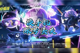 蛋仔派对：🐴的换手机账号没了帮帮我有谢礼视频封面