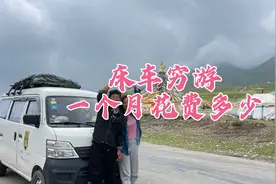 月薪2千也可自驾游？看看夫妻穷游新疆两个月花了多钱，不可思议视频封面