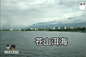 大理洱海——高原塌陷形成湖泊，北起洱源，洱海水最终汇入澜沧江视频封面