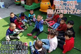 现在有一种预测，未来三十年后，我国人口可能在十亿人左右？视频封面