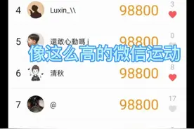 像这么高的微信运动步数是如何做到的，我现在来教你们。视频封面
