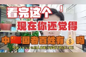 看完这个，现在你还觉得，中国老百姓有钱吗？视频封面