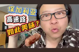 保加利亚高速路上的美食与美女，我应该开吃播！视频封面