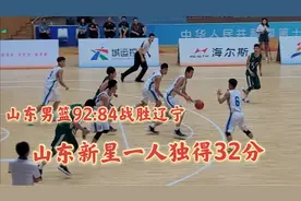 92:84山东战胜辽宁，山东新星邱冬薏独得32分视频封面