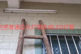如何把普通日光灯管改成LED灯管？张师傅手把手教你不换支架改好视频封面