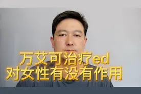 万艾可治疗ed，对女性有没有作用？听听医生是怎么说的！