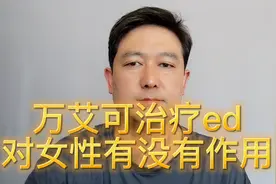 万艾可治疗ed，对女性有没有作用？听听医生是怎么说的！视频封面