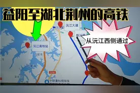 看规划图益阳至湖北荆州的高铁，将从沅江西侧通过，会在哪设站呢视频封面